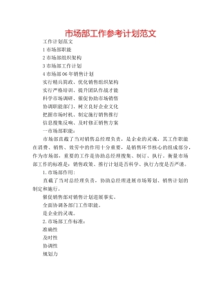 市场部工作参考计划范文 