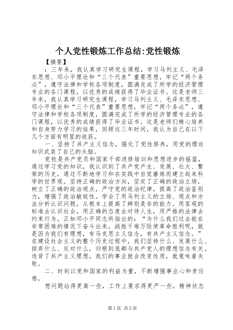 个人党性锻炼工作总结-党性锻炼_第1页