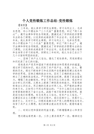 个人党性锻炼工作总结-党性锻炼