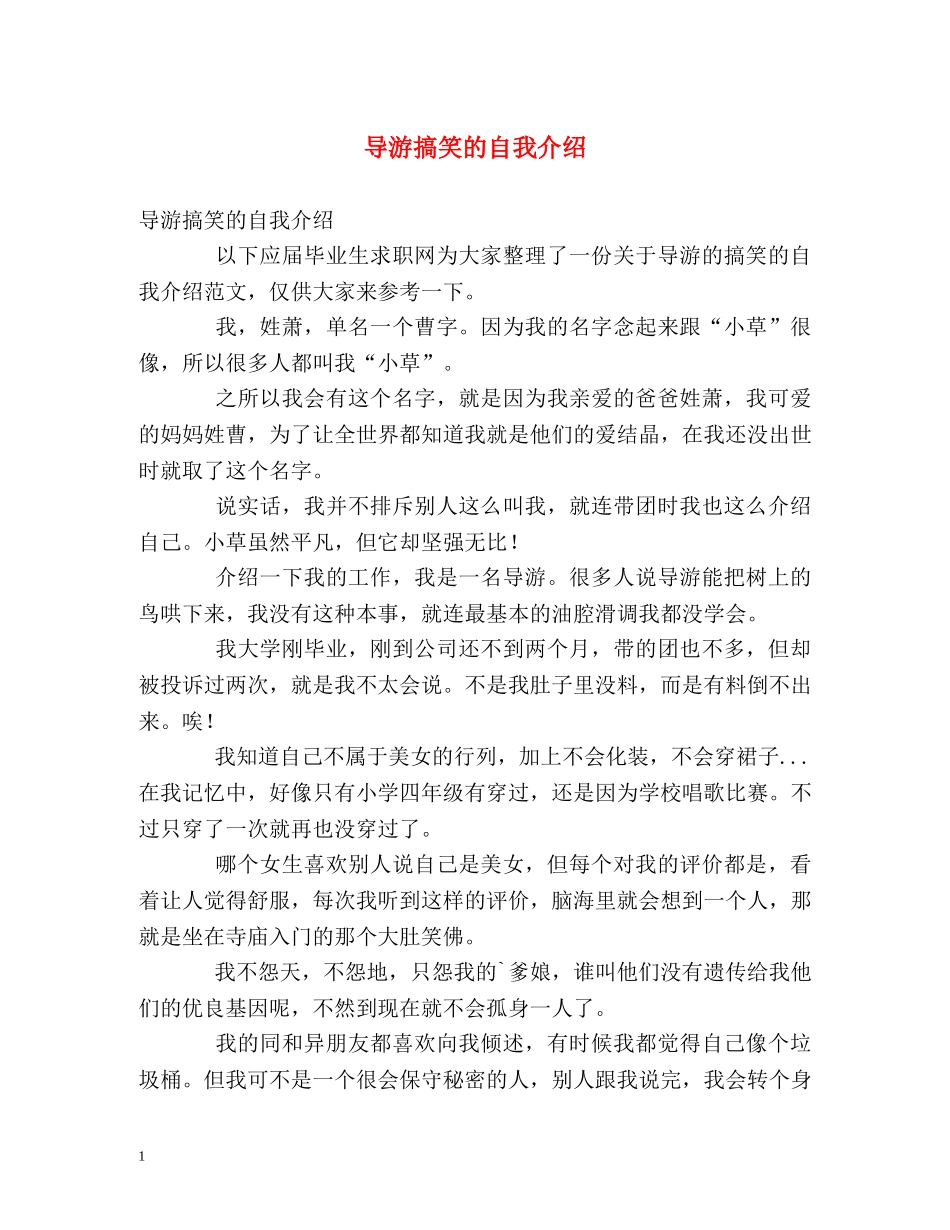 导游搞笑的自我介绍 _第1页