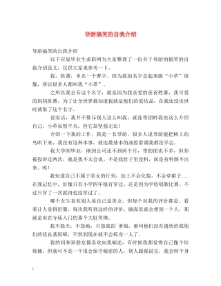 导游搞笑的自我介绍 