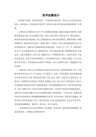 夏季温馨提示