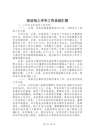信访局上半年工作总结汇报
