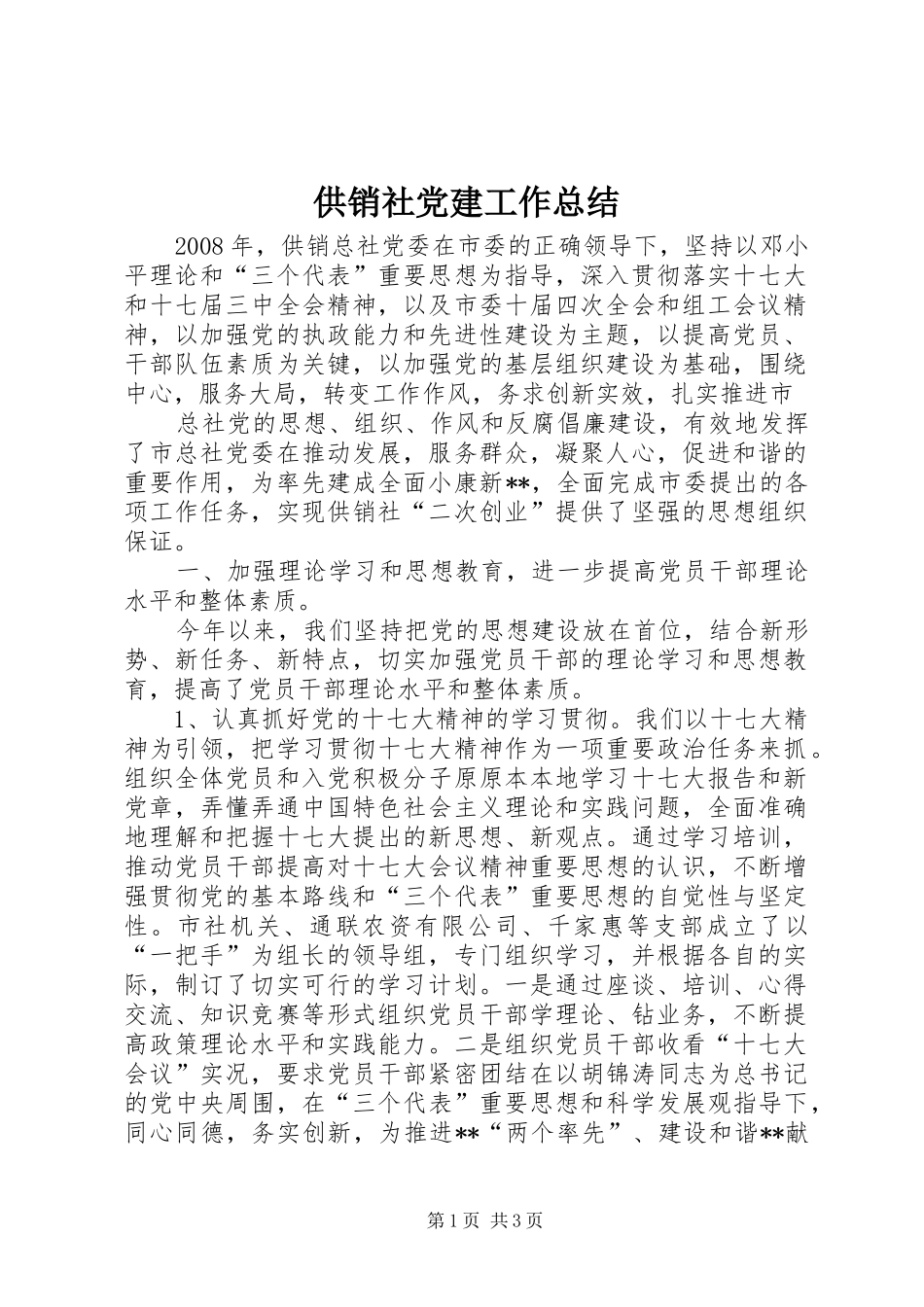 供销社党建工作总结 (10)_第1页