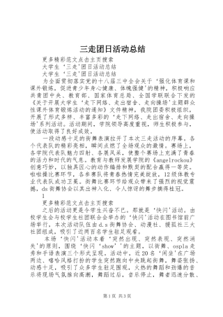 三走团日活动总结