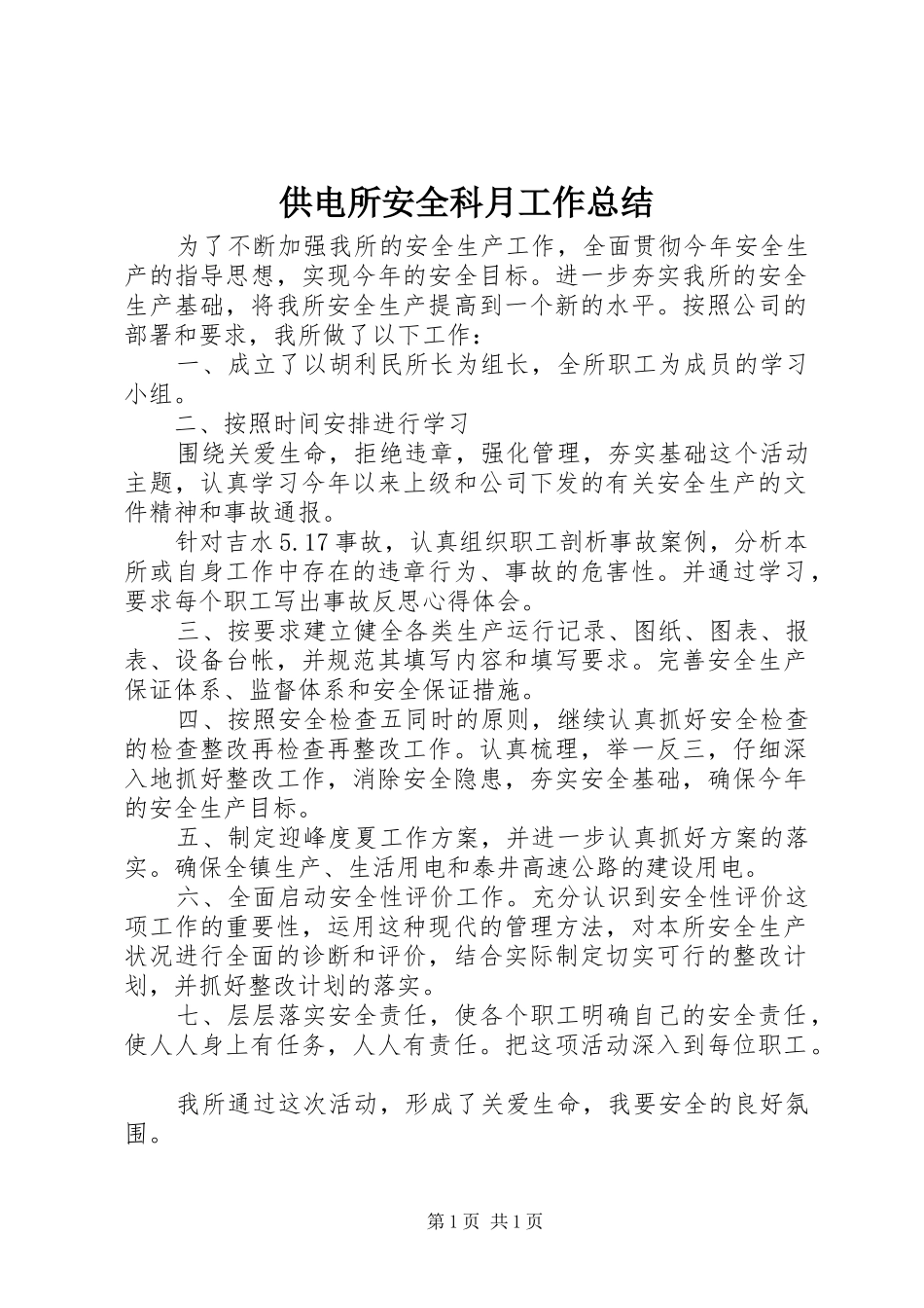 供电所安全科月工作总结_第1页