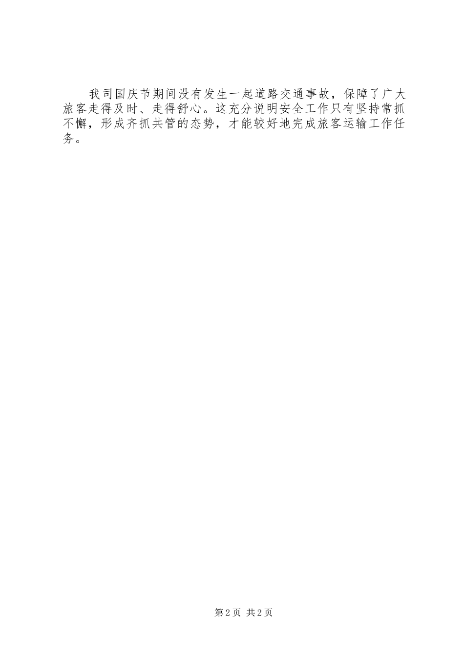 中秋，国庆期间安全生产工作总结_第2页