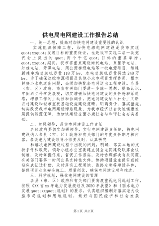 供电局电网建设工作报告总结