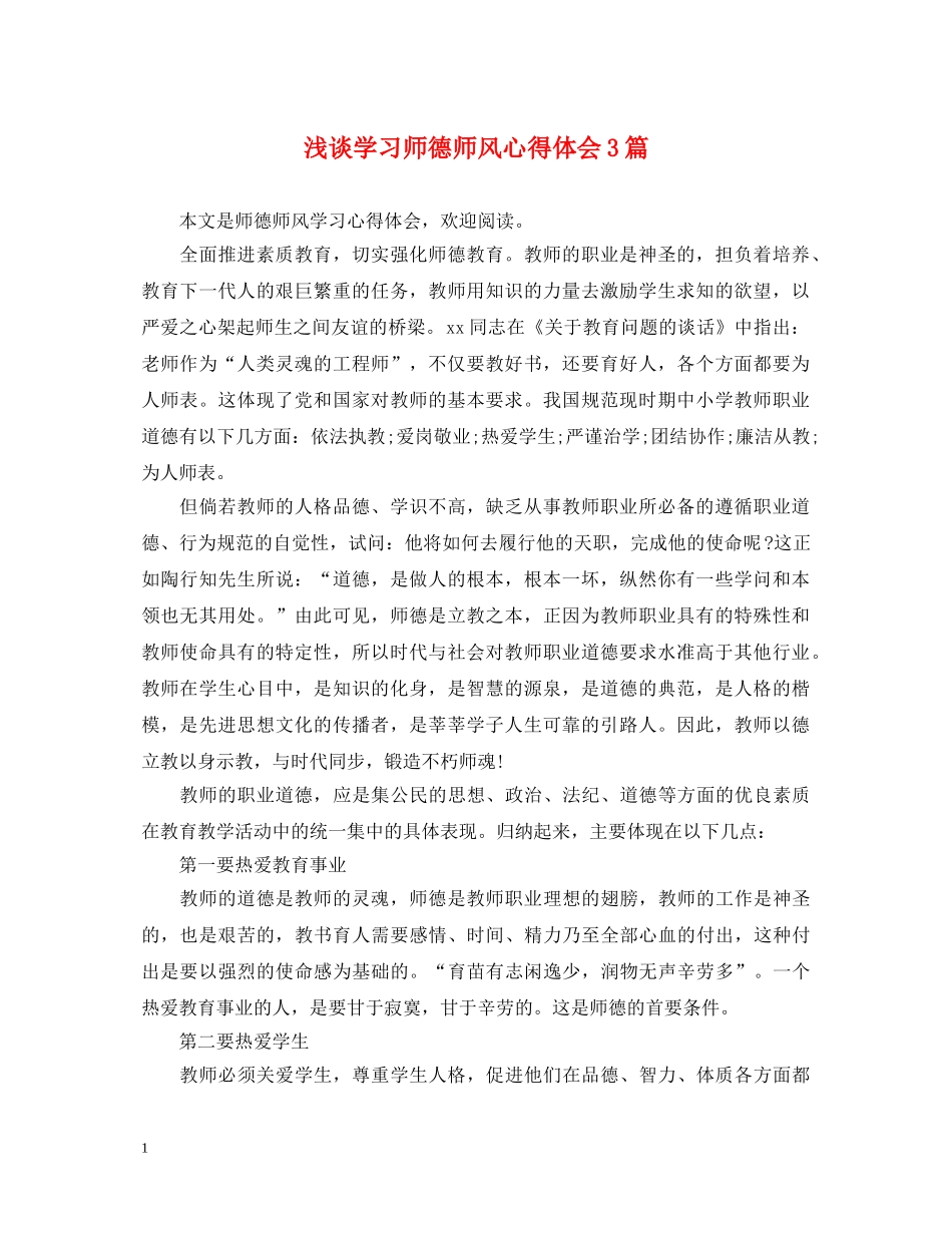 浅谈学习师德师风心得体会3篇 _第1页