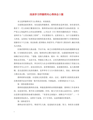 浅谈学习师德师风心得体会3篇 