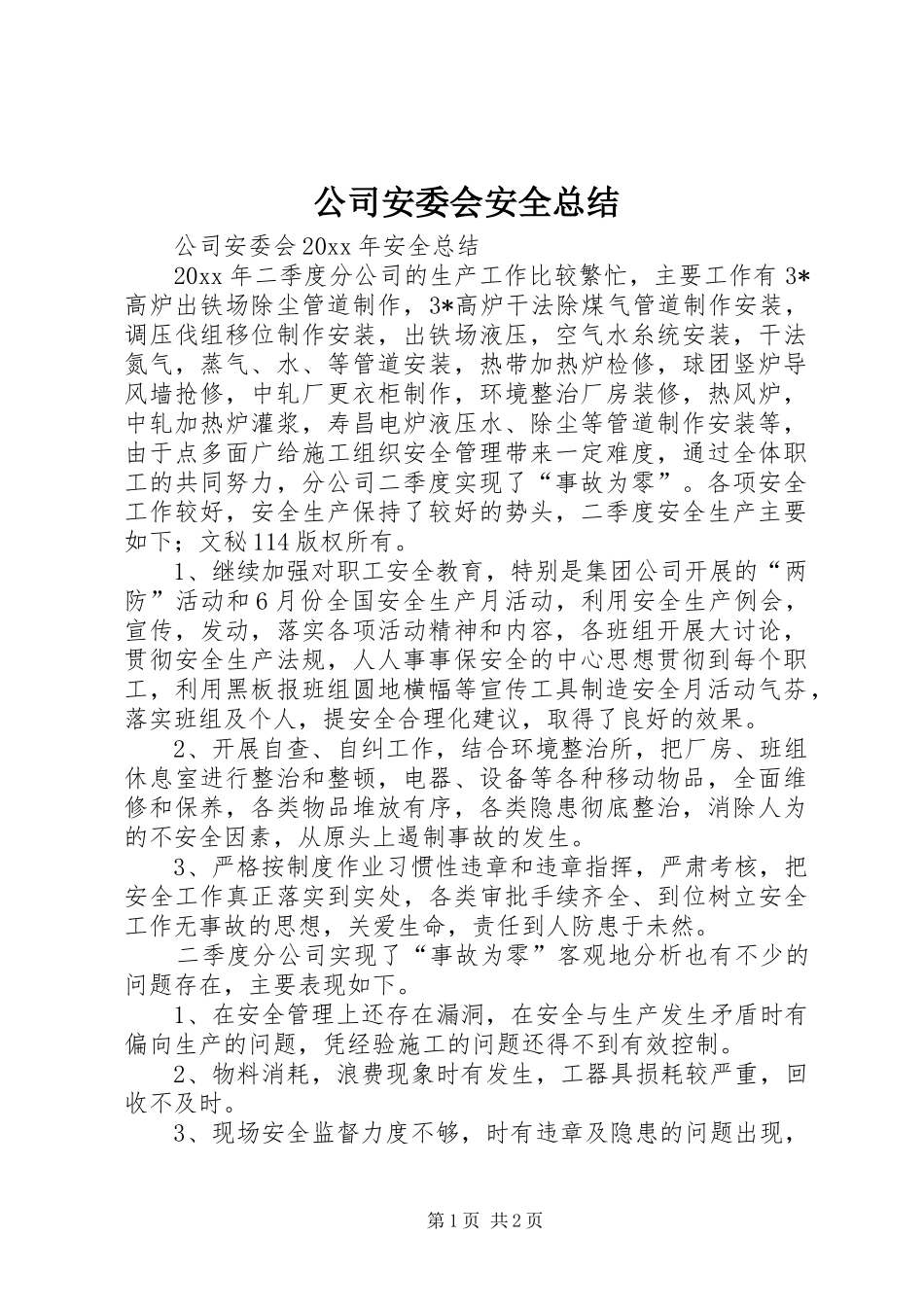 公司安委会安全总结_第1页