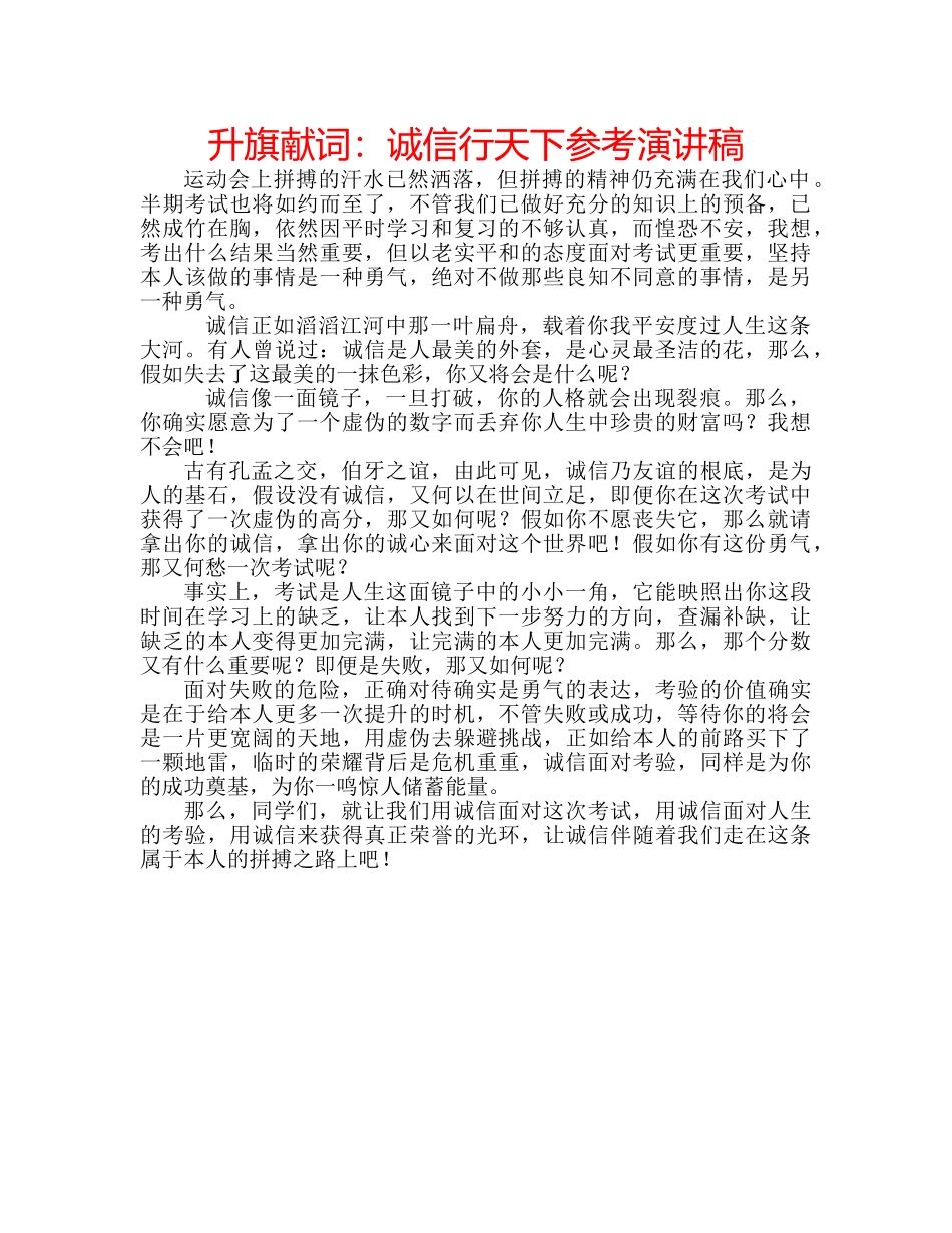 升旗献词：诚信行天下参考演讲稿 _第1页