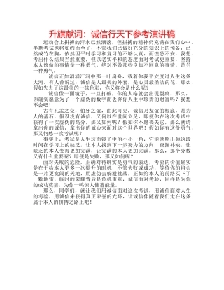 升旗献词：诚信行天下参考演讲稿 