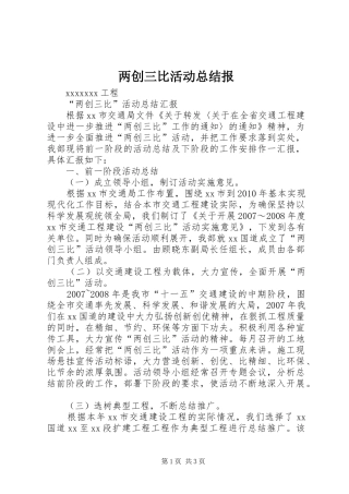 两创三比活动总结报