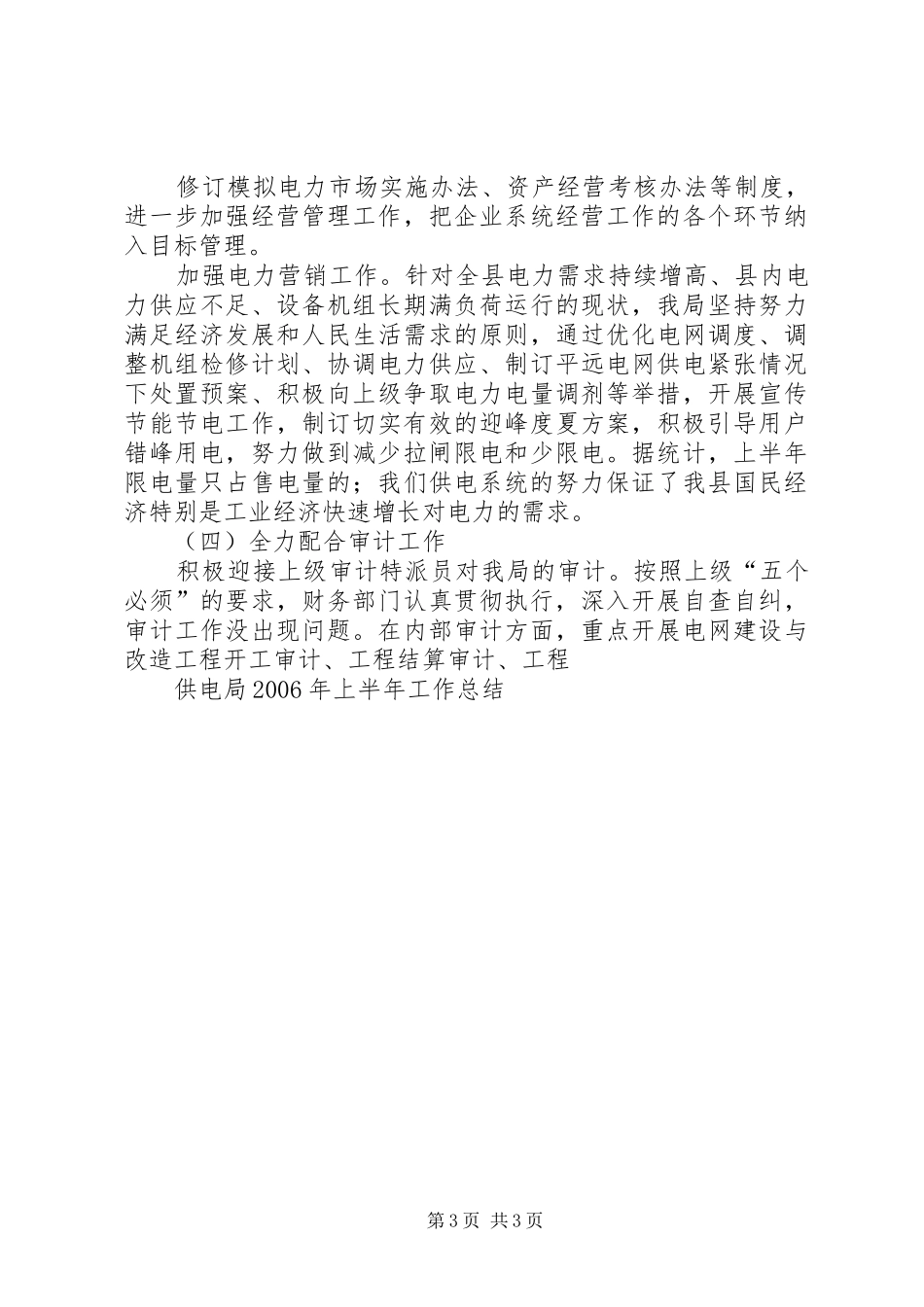 供电局XX年上半年工作总结_第3页