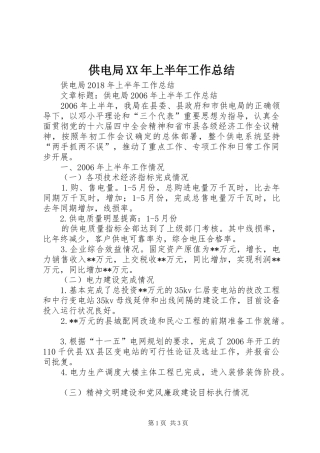 供电局XX年上半年工作总结