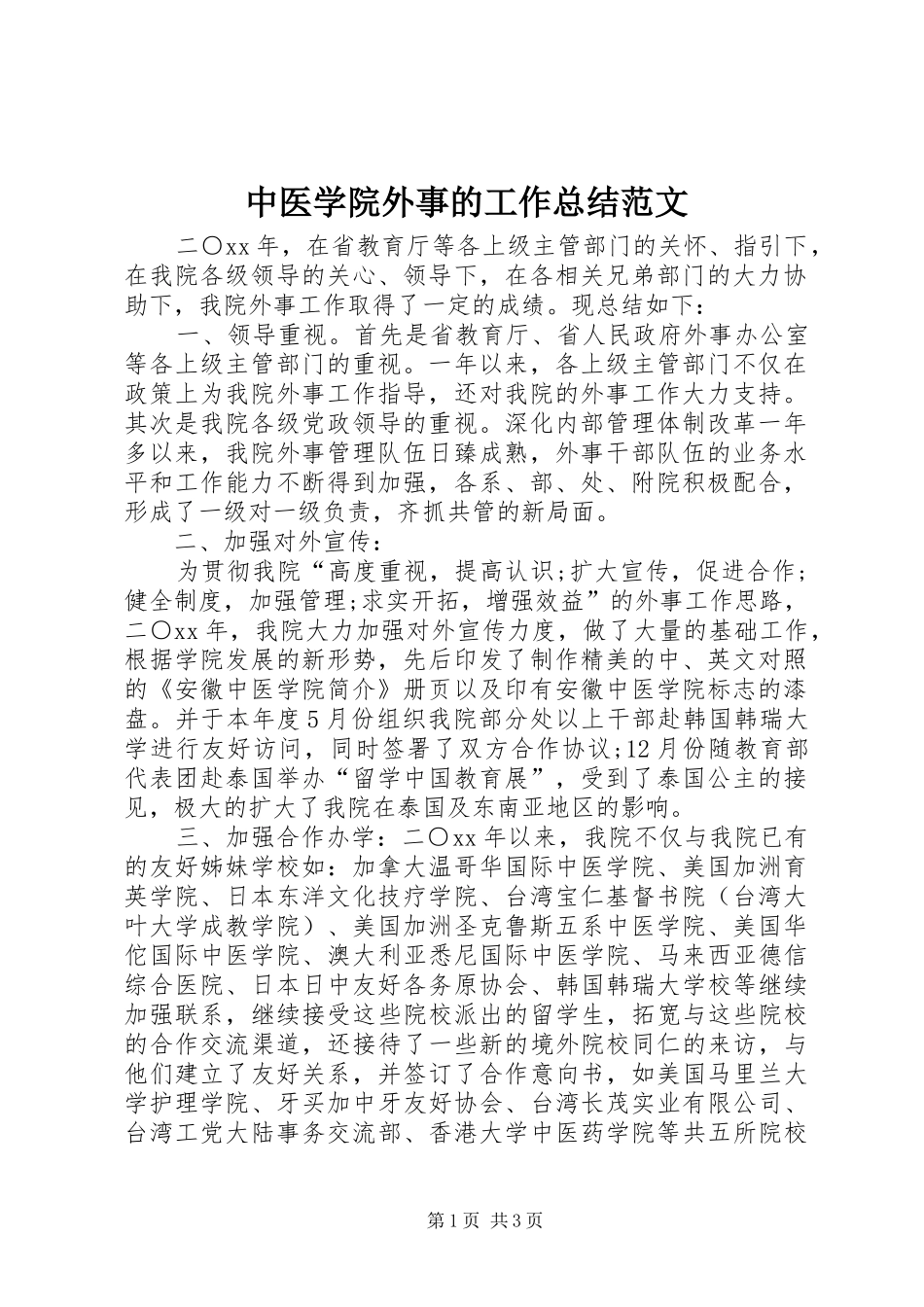 中医学院外事的工作总结范文_第1页