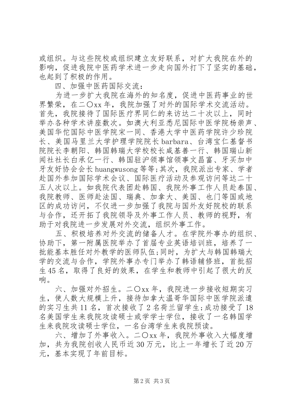 中医学院外事的工作总结范文_第2页