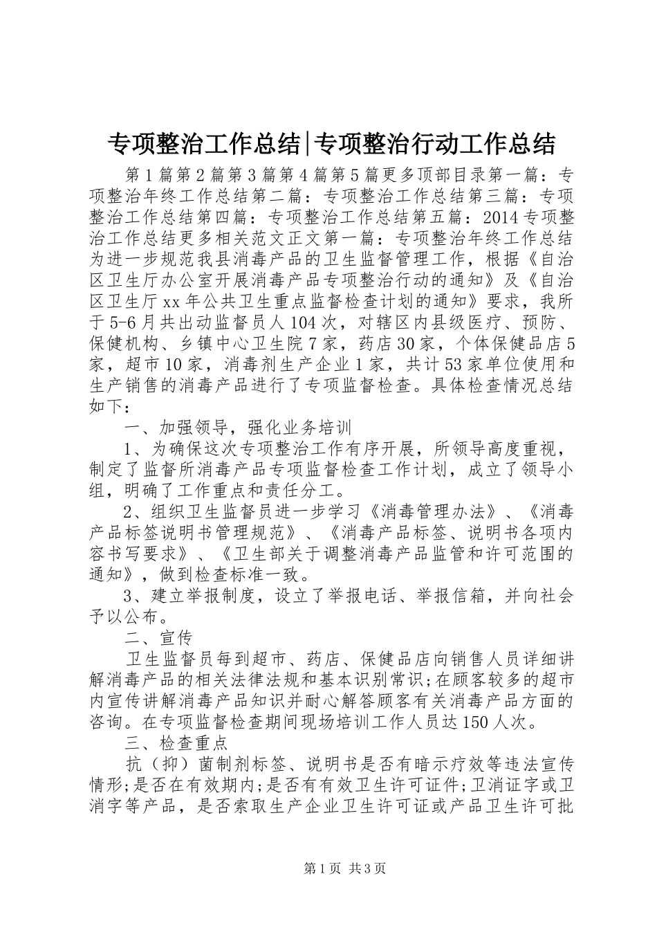专项整治工作总结-专项整治行动工作总结_第1页