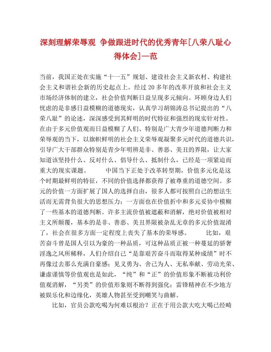深刻理解荣辱观 争做跟进时代的优秀青年[八荣八耻心得体会]—范 _第1页