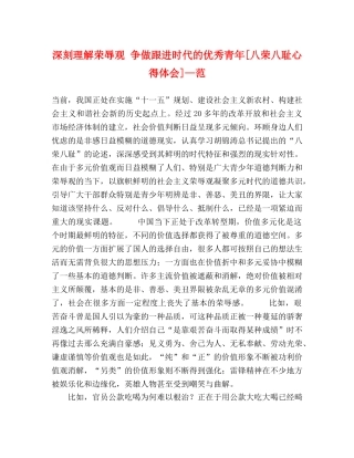 深刻理解荣辱观 争做跟进时代的优秀青年[八荣八耻心得体会]—范 