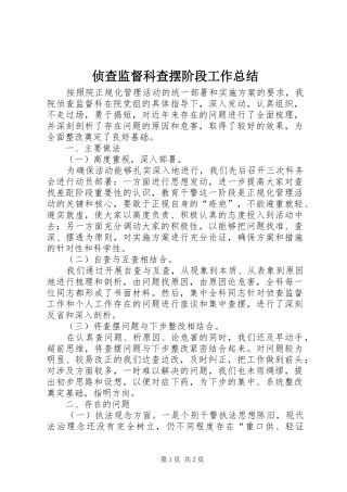 侦查监督科查摆阶段工作总结