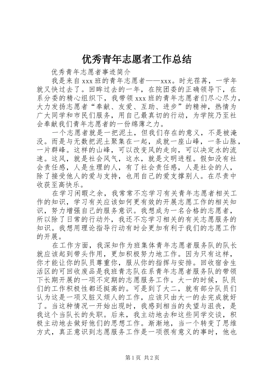 优秀青年志愿者工作总结_第1页