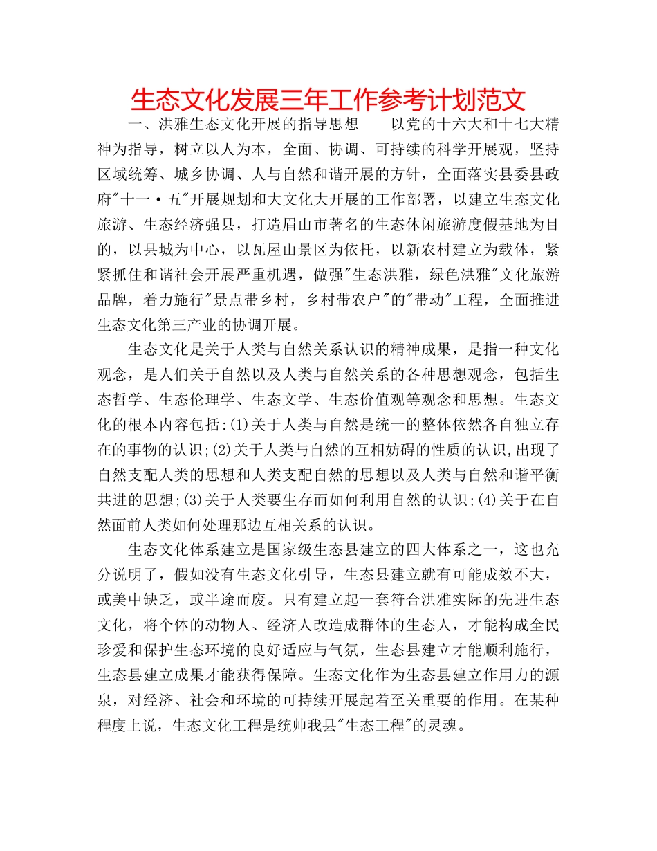 生态文化发展三年工作参考计划范文 _第1页