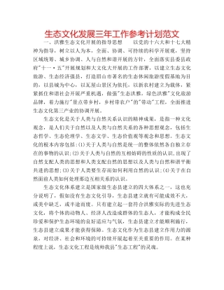 生态文化发展三年工作参考计划范文 
