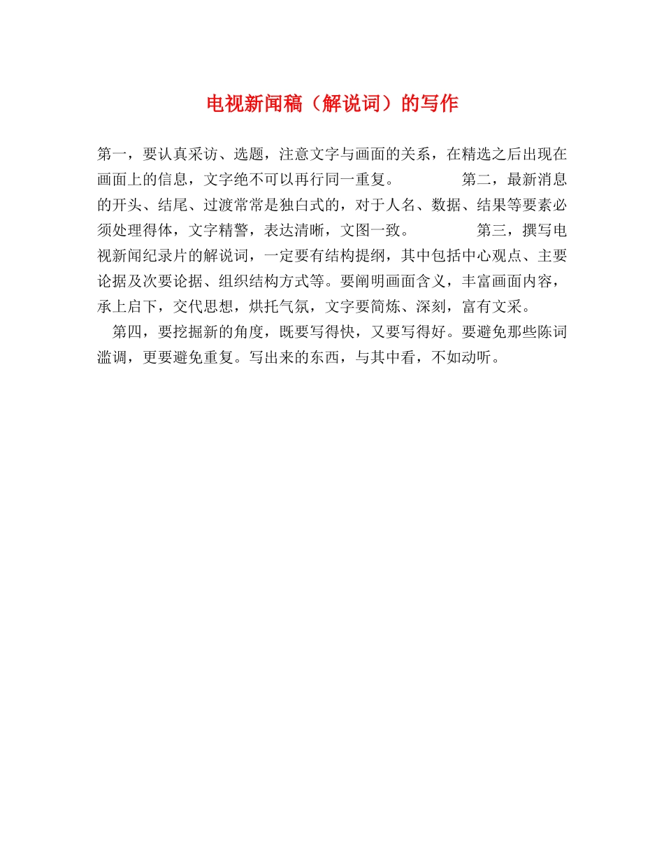 电视新闻稿（解说词）的写作 _第1页