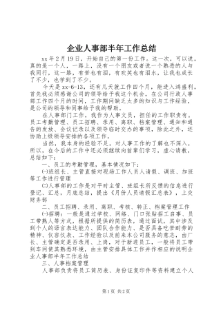 企业人事部半年工作总结