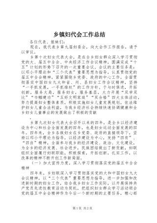 乡镇妇代会工作总结