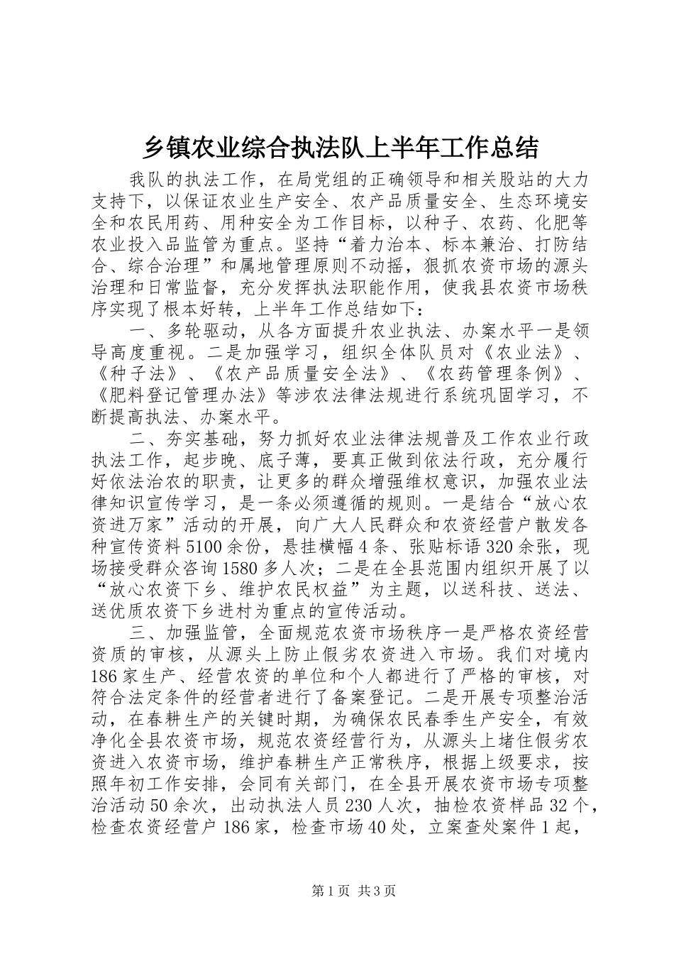 乡镇农业综合执法队上半年工作总结_第1页