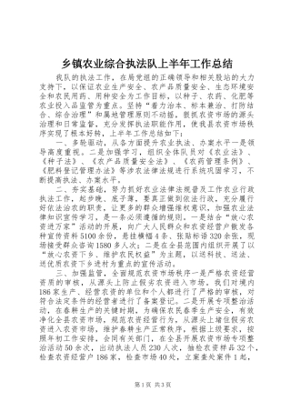 乡镇农业综合执法队上半年工作总结