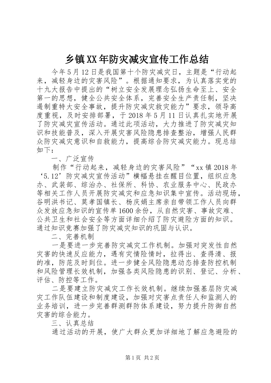 乡镇XX年防灾减灾宣传工作总结_第1页