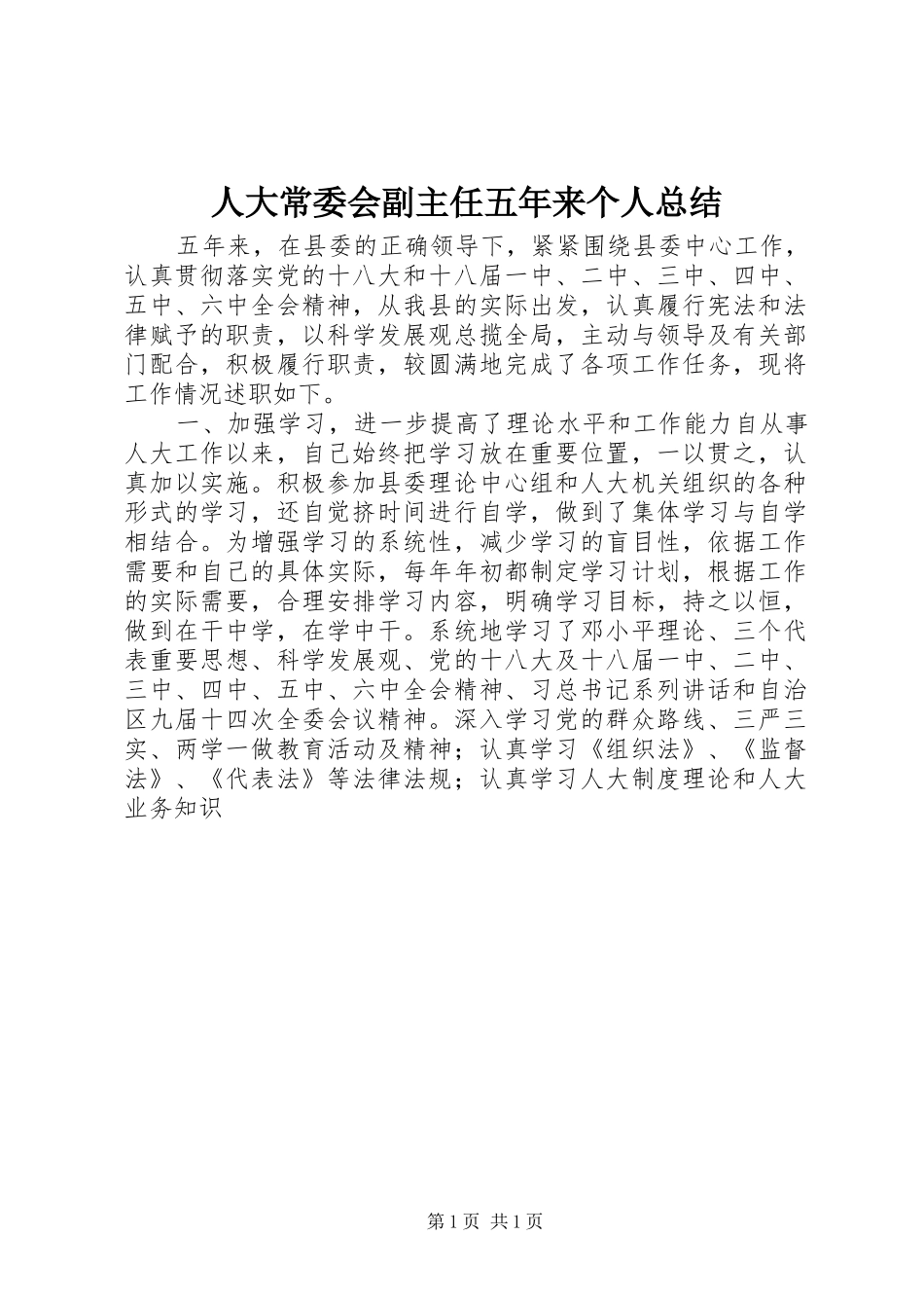 人大常委会副主任五年来个人总结_第1页