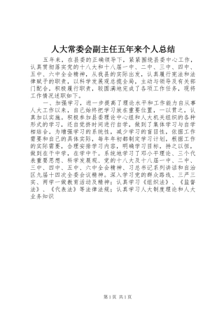 人大常委会副主任五年来个人总结