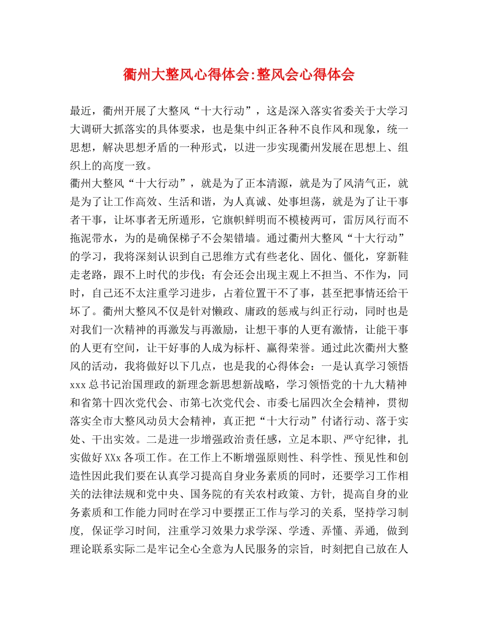 衢州大整风心得体会-整风会心得体会 _第1页