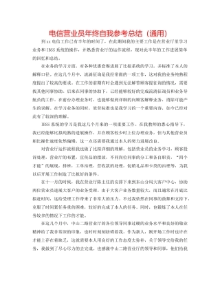电信营业员年终自我参考总结（通用） 