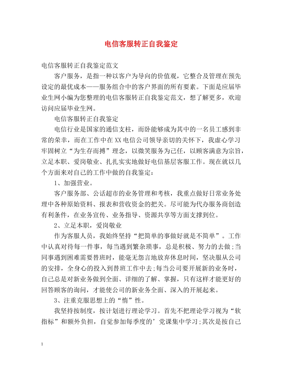 电信客服转正自我鉴定 _第1页