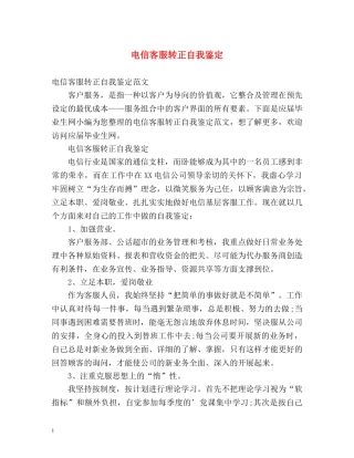 电信客服转正自我鉴定 