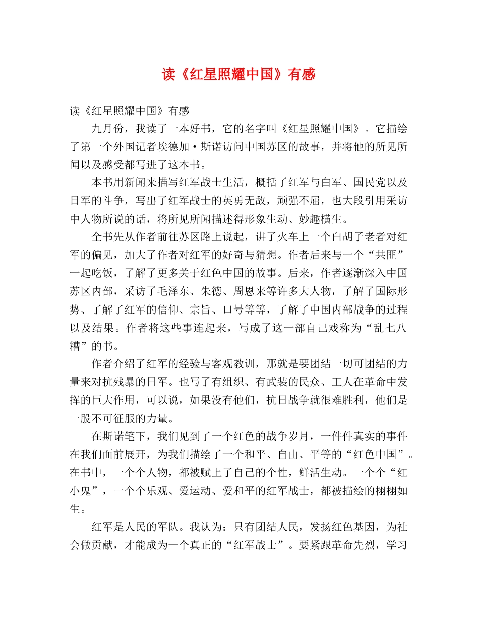 读《红星照耀中国》有感 _第1页