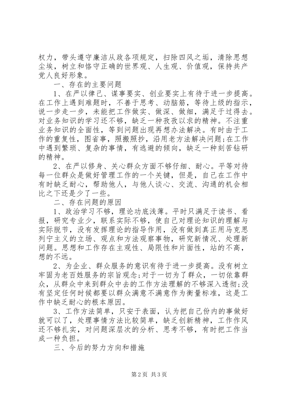 三严三实对照检查材料汇总_第2页