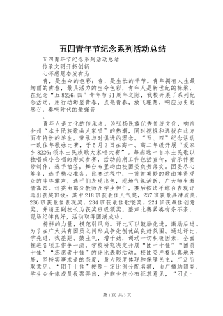 五四青年节纪念系列活动总结