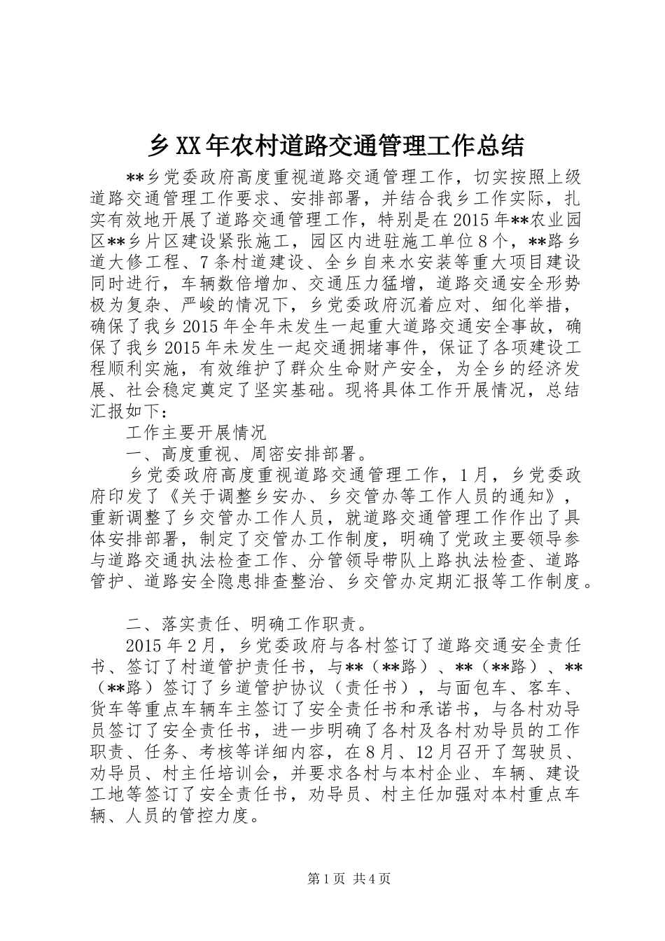 乡XX年农村道路交通管理工作总结_第1页