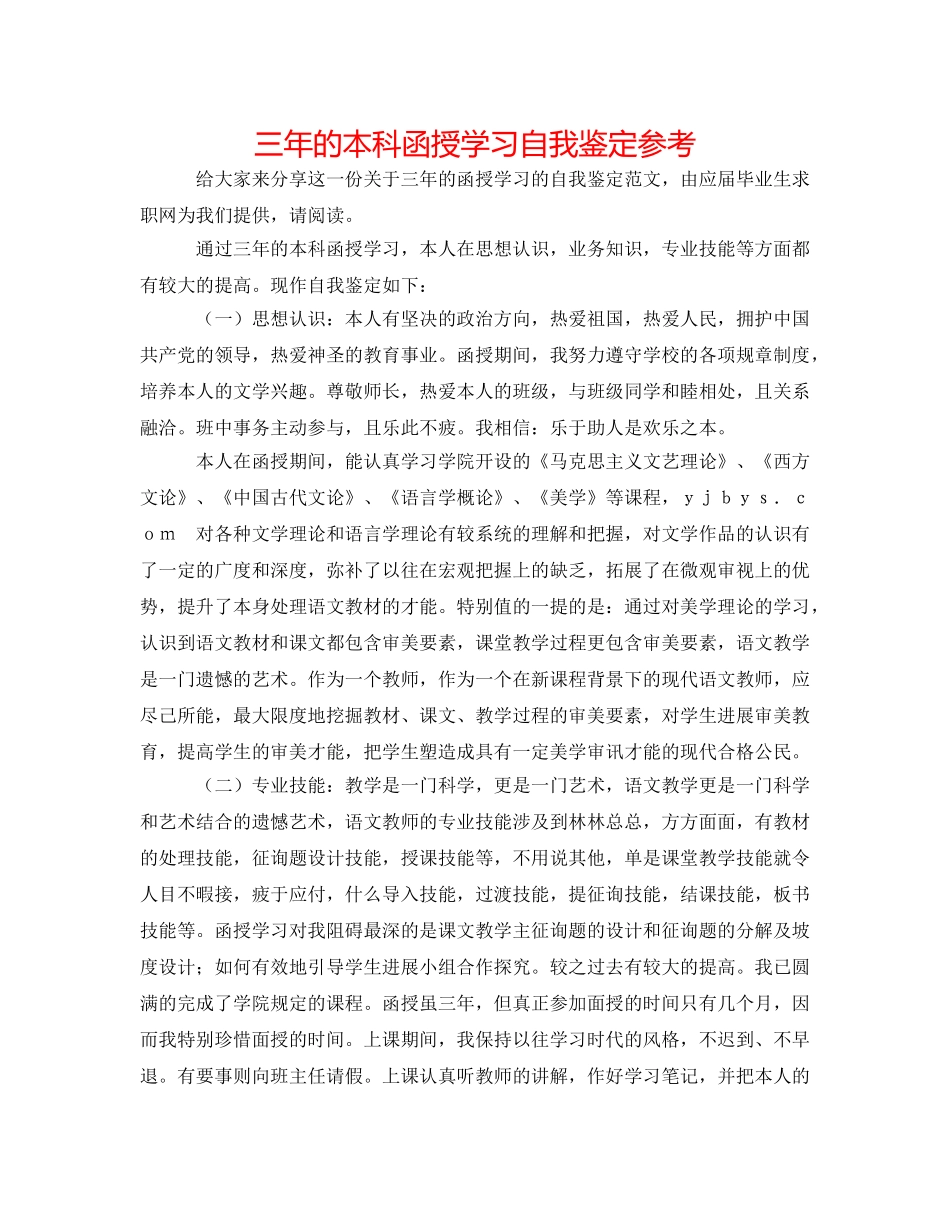 三年的本科函授学习自我鉴定参考 _第1页