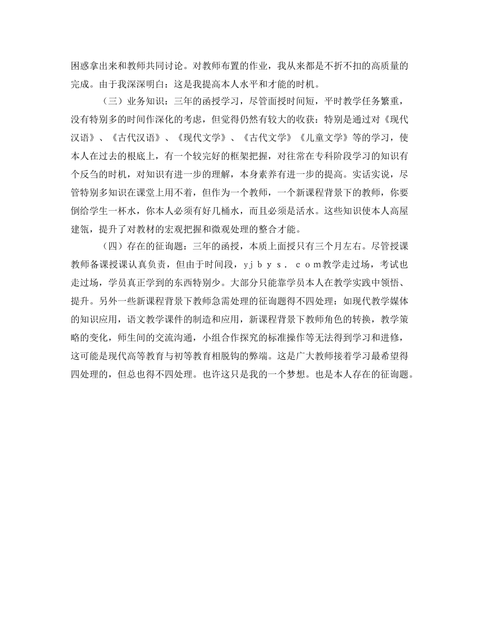 三年的本科函授学习自我鉴定参考 _第2页