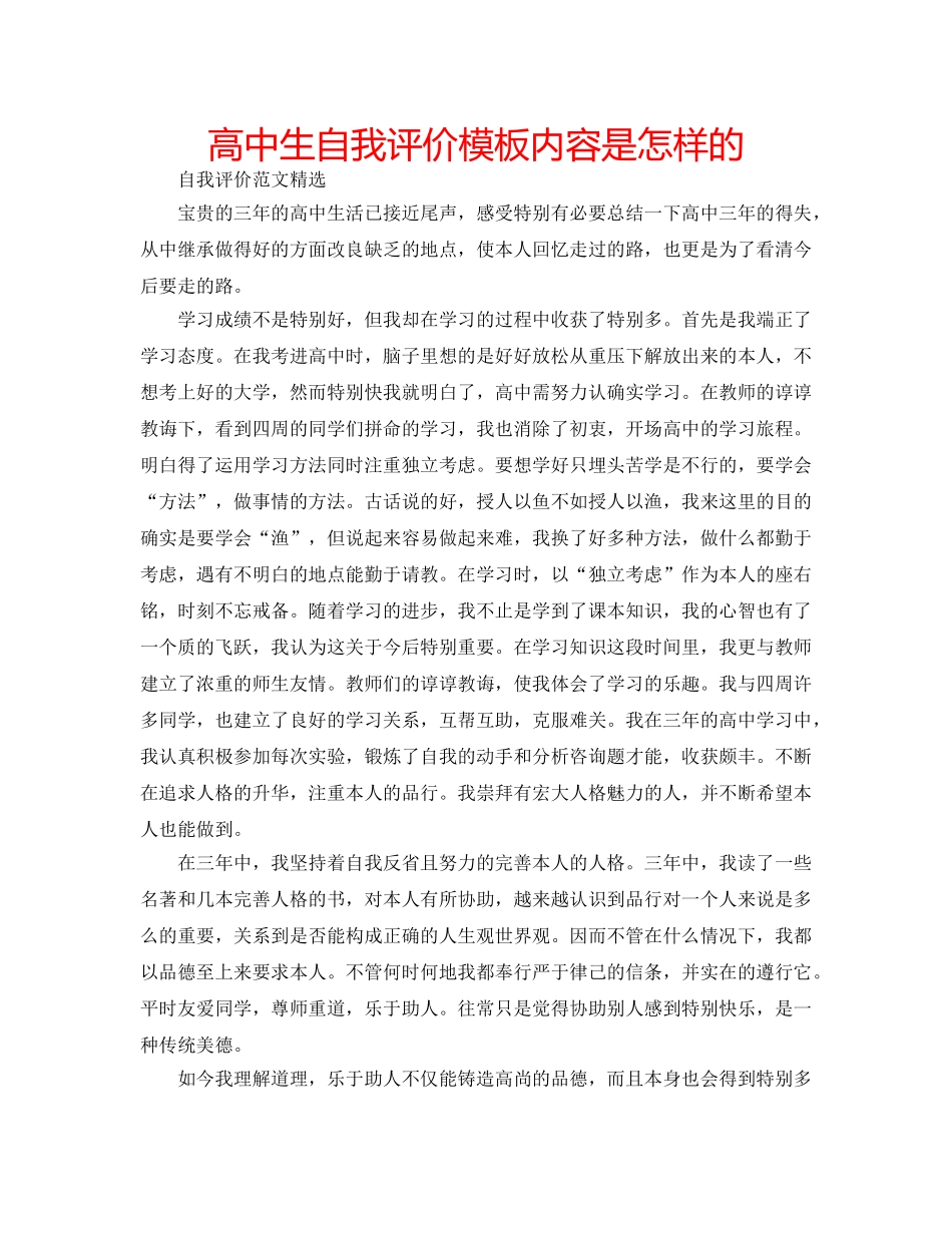 高中生自我评价模板内容是怎样的 _第1页