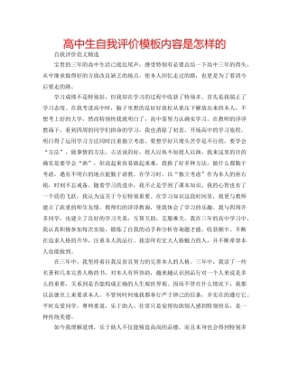 高中生自我评价模板内容是怎样的 