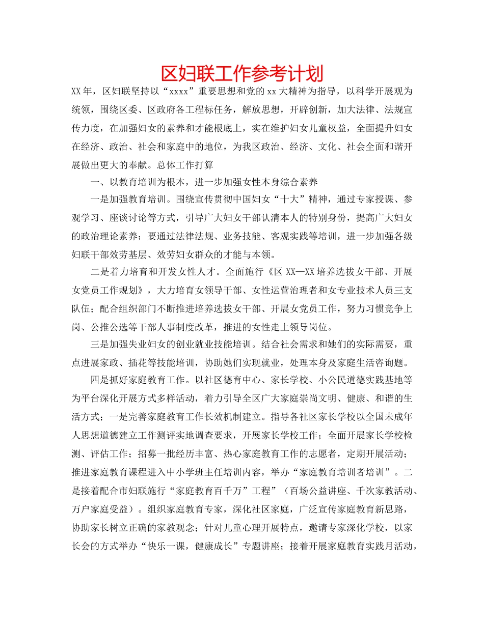 区妇联工作参考计划 _第1页
